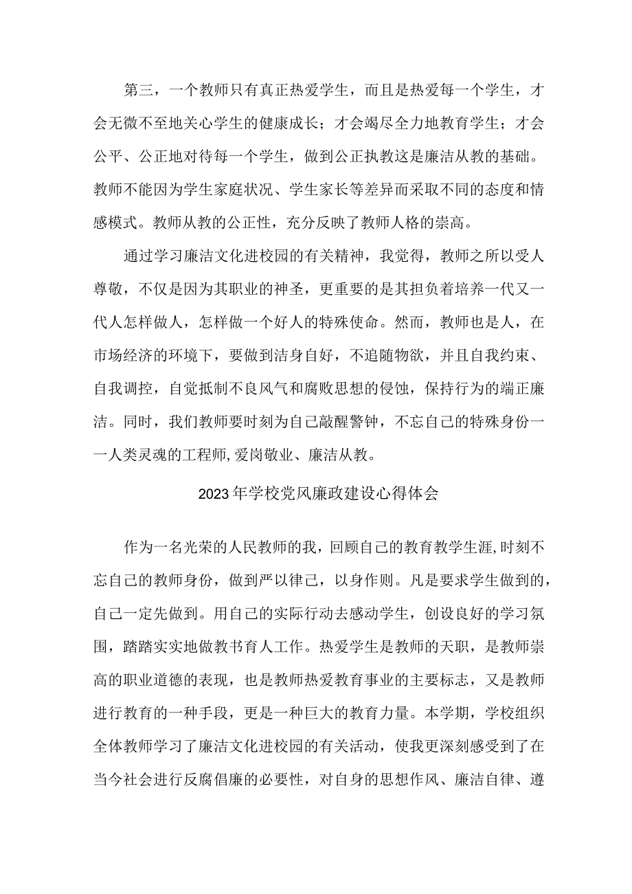 2023年学校教师《党风廉政建设》个人心得体会 （合计5份）.docx_第2页