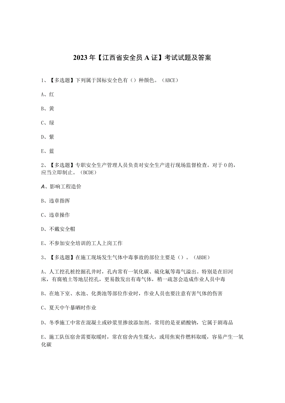 2023年【江西省安全员A证】考试试题及答案.docx_第1页