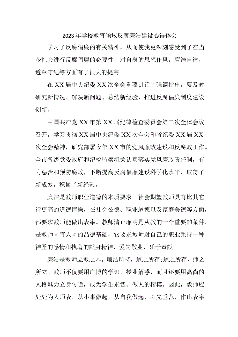 2023年学校开展党风廉洁建设党委书记个人心得体会 （4份）1 (1).docx_第1页