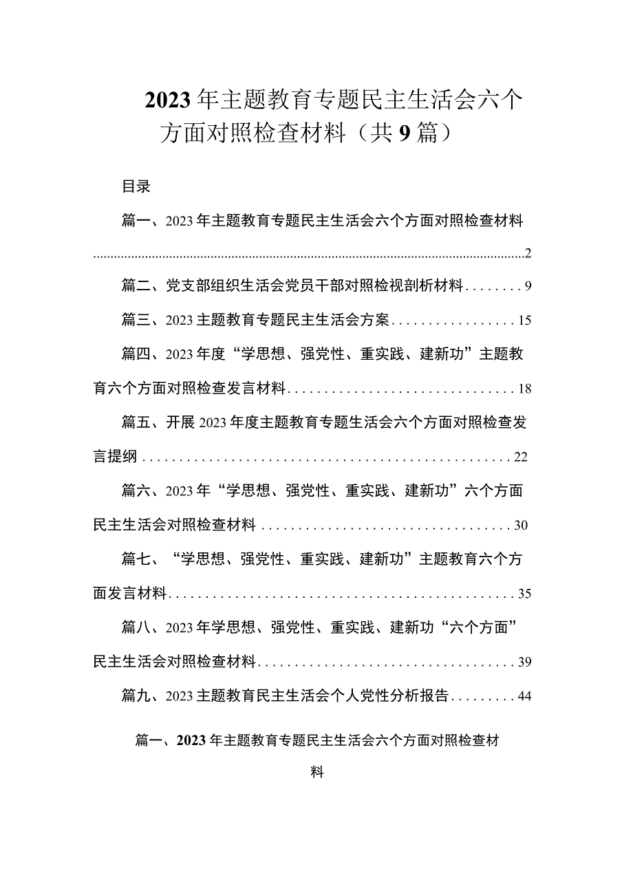 2023年主题教育专题民主生活会六个方面对照检查材料（共9篇）.docx_第1页