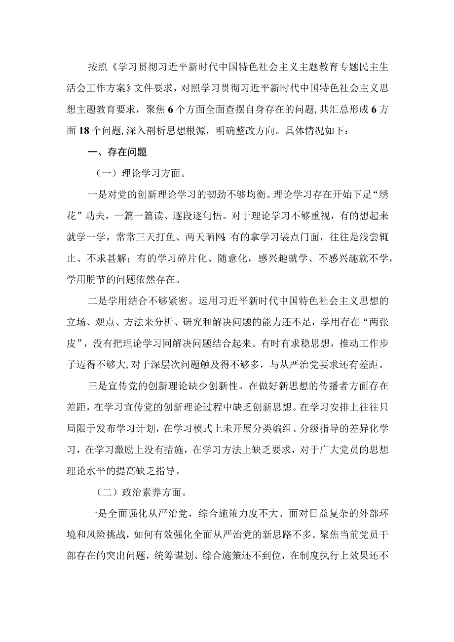 2023年主题教育专题民主生活会六个方面对照检查材料（共9篇）.docx_第2页