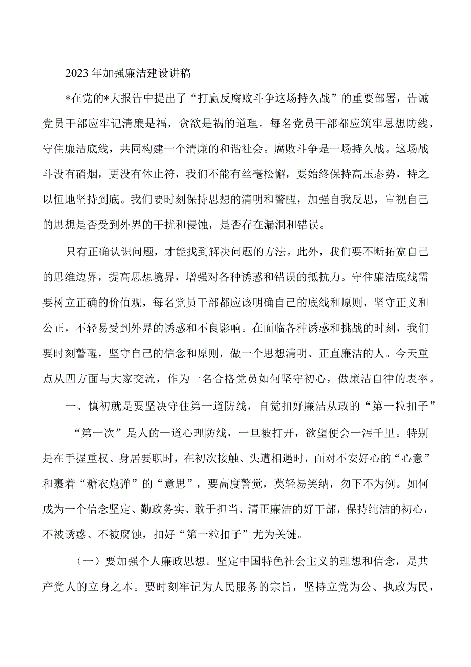 2023年加强廉洁建设讲稿.docx_第1页