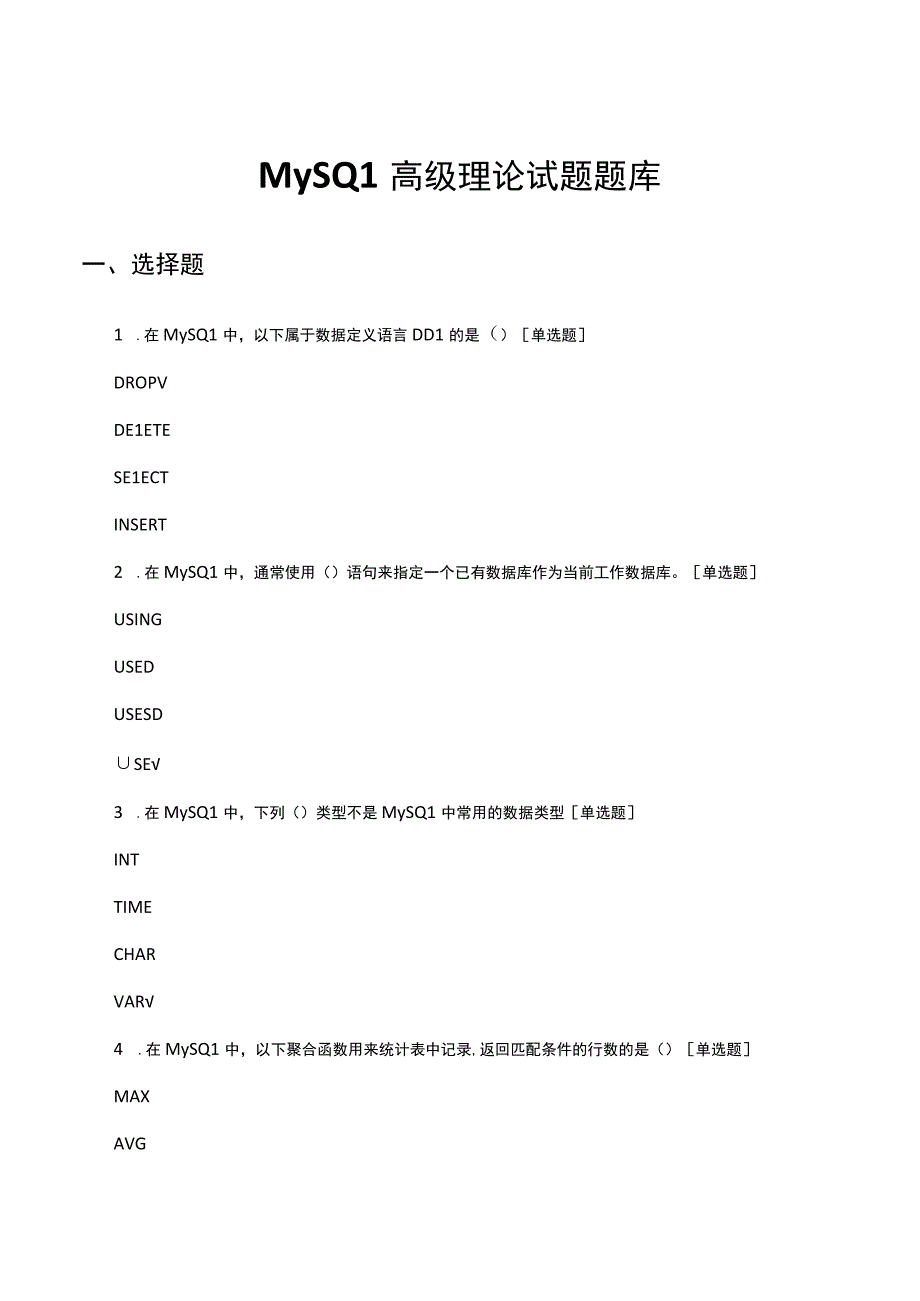 2023年MySQL高级理论试题题库及答案.docx_第1页