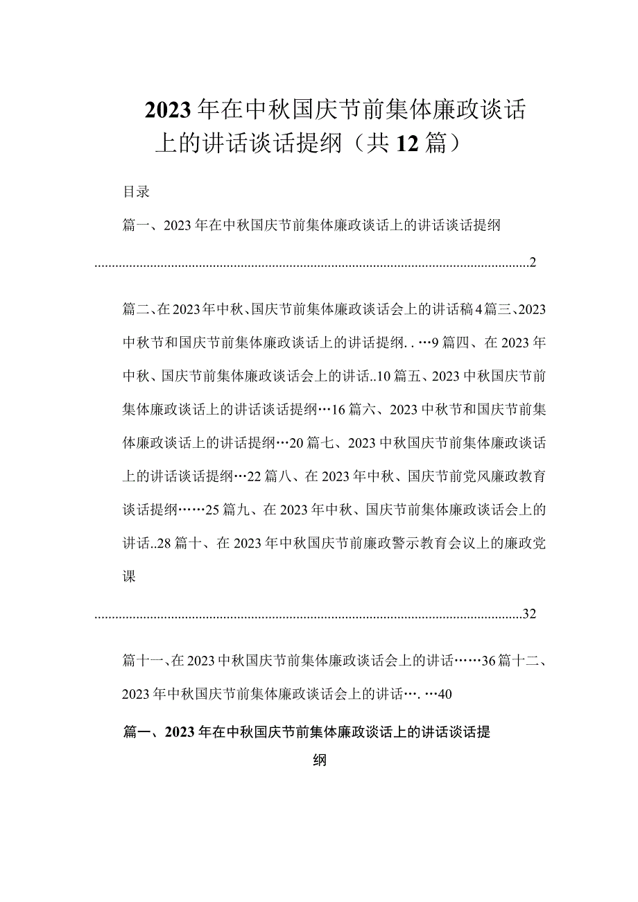 2023年在中秋国庆节前集体廉政谈话上的讲话谈话提纲最新精选版【12篇】.docx_第1页