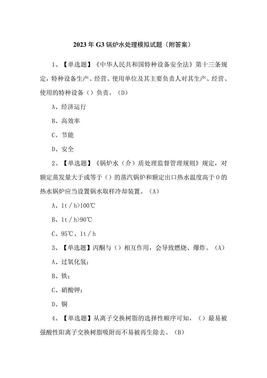 2023年G3锅炉水处理模拟试题（附答案）.docx_第1页