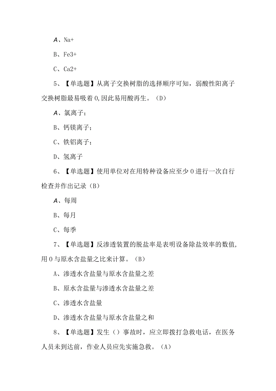 2023年G3锅炉水处理模拟试题（附答案）.docx_第2页