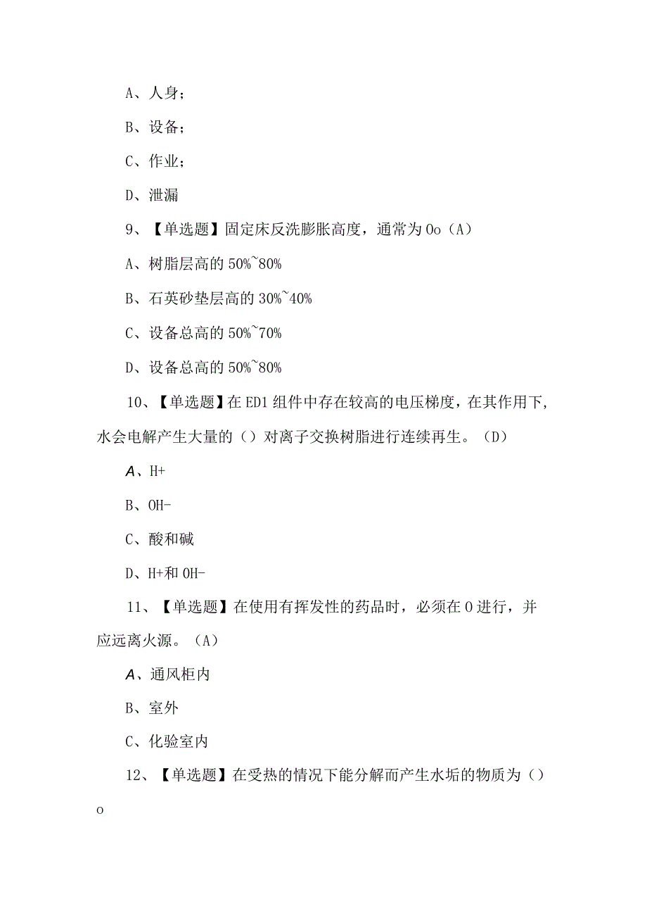 2023年G3锅炉水处理模拟试题（附答案）.docx_第3页