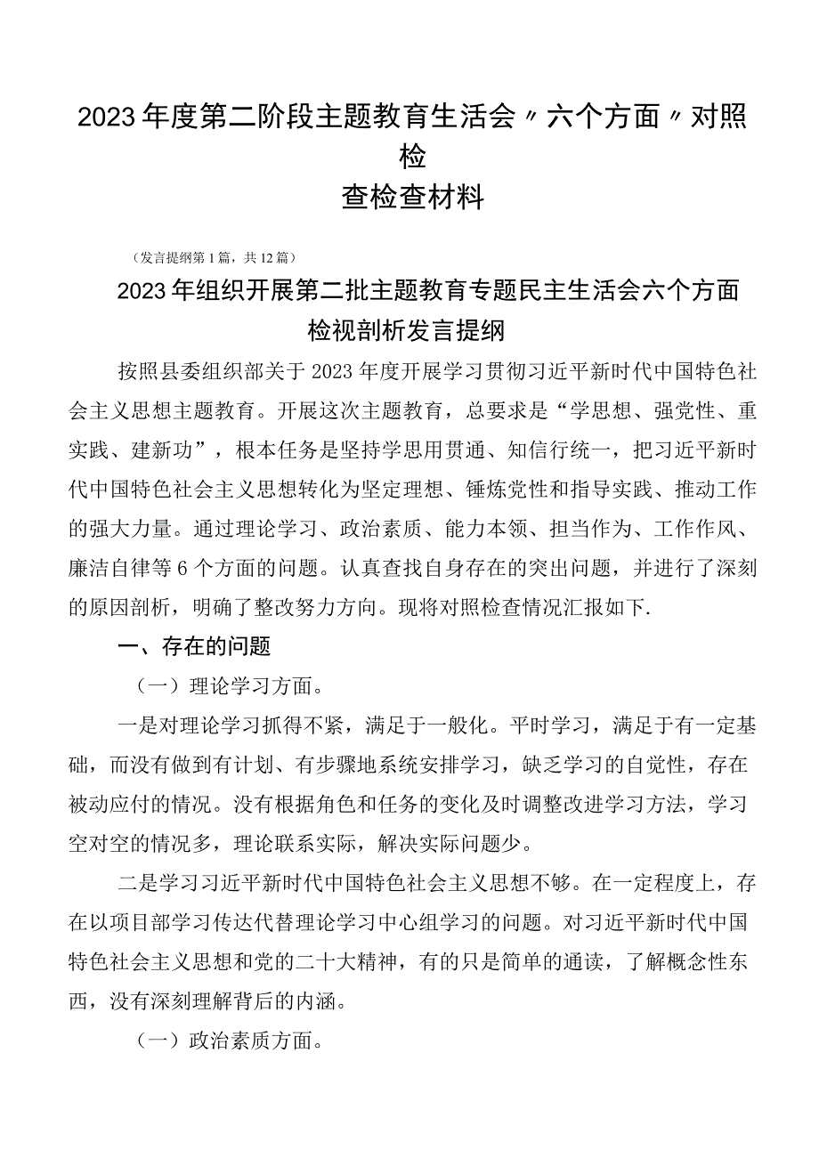 2023年度第二阶段主题教育生活会“六个方面”对照检查检查材料.docx_第1页