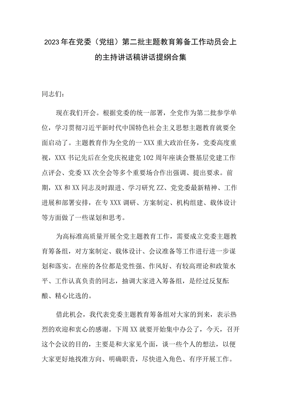 2023年在党委（党组）第二批主题教育筹备工作动员会上的主持讲话稿讲话提纲合集.docx_第1页