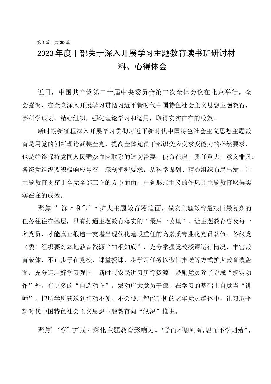 2023年关于开展学习第二阶段主题教育研讨发言材料二十篇合集.docx_第1页