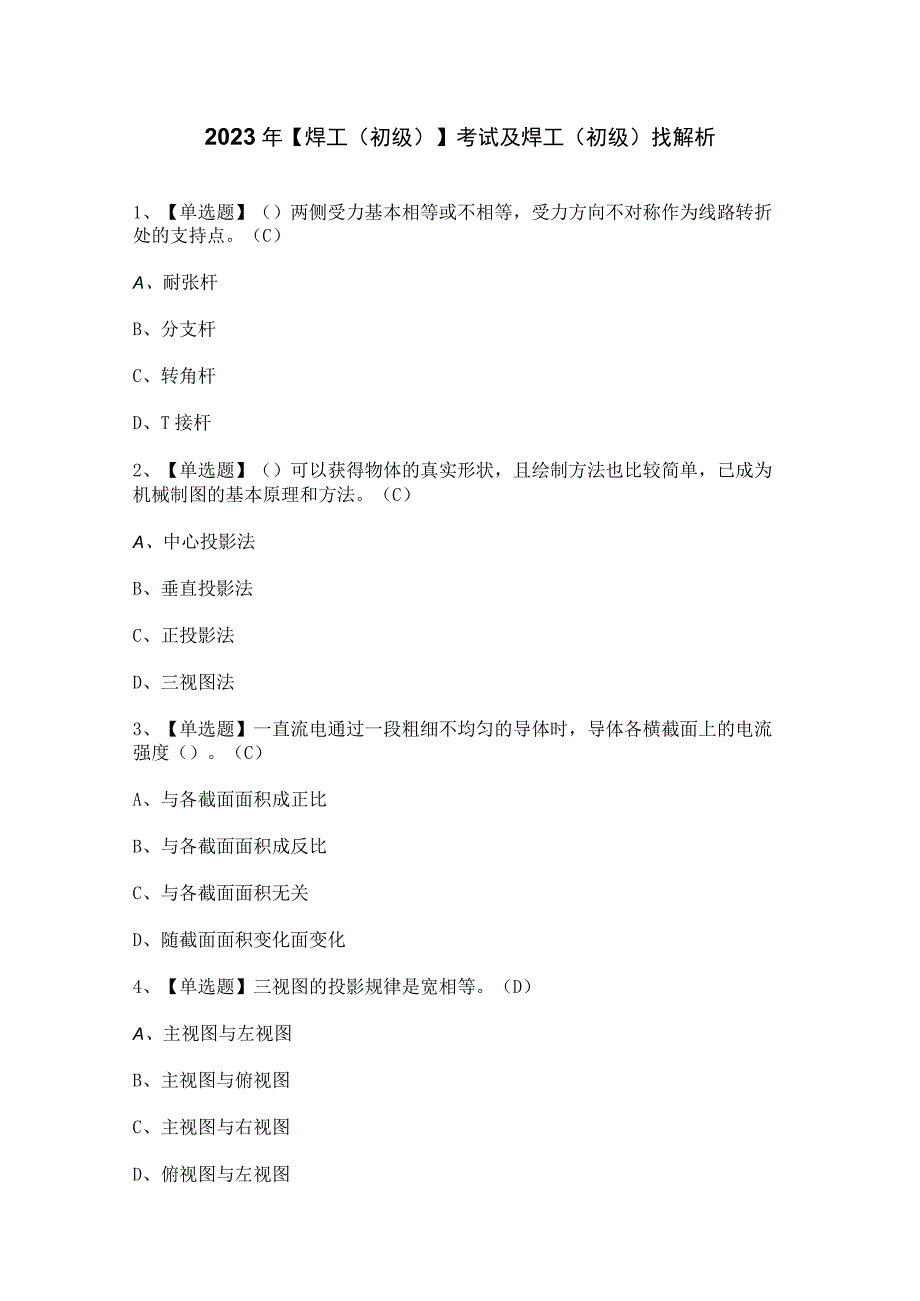 2023年【焊工（初级）】考试及焊工（初级）找解析.docx_第1页