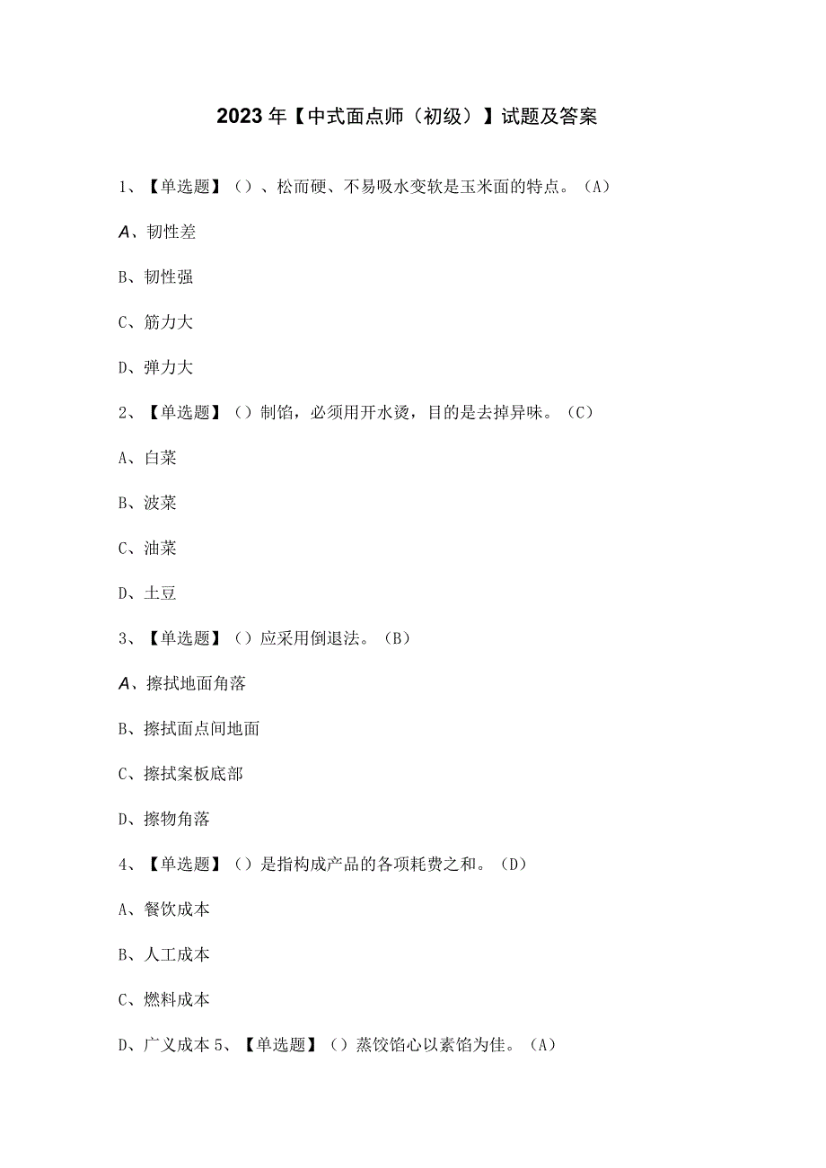 2023年【中式面点师（初级）】试题及答案.docx_第1页