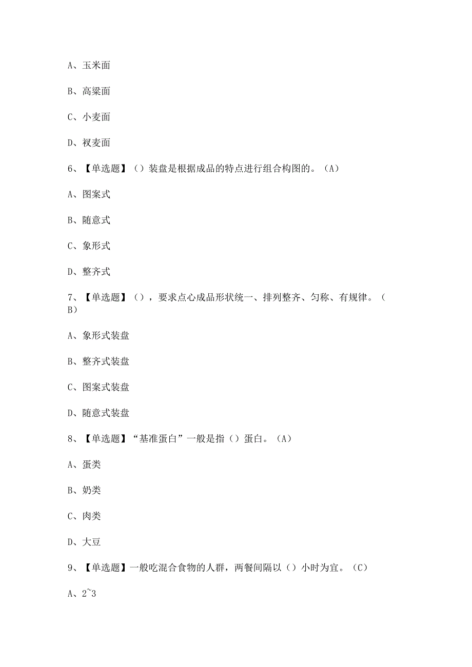 2023年【中式面点师（初级）】试题及答案.docx_第2页