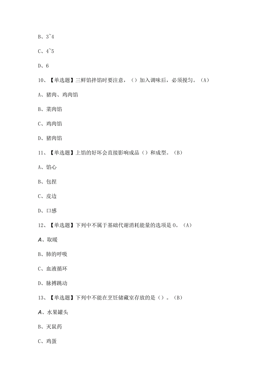 2023年【中式面点师（初级）】试题及答案.docx_第3页