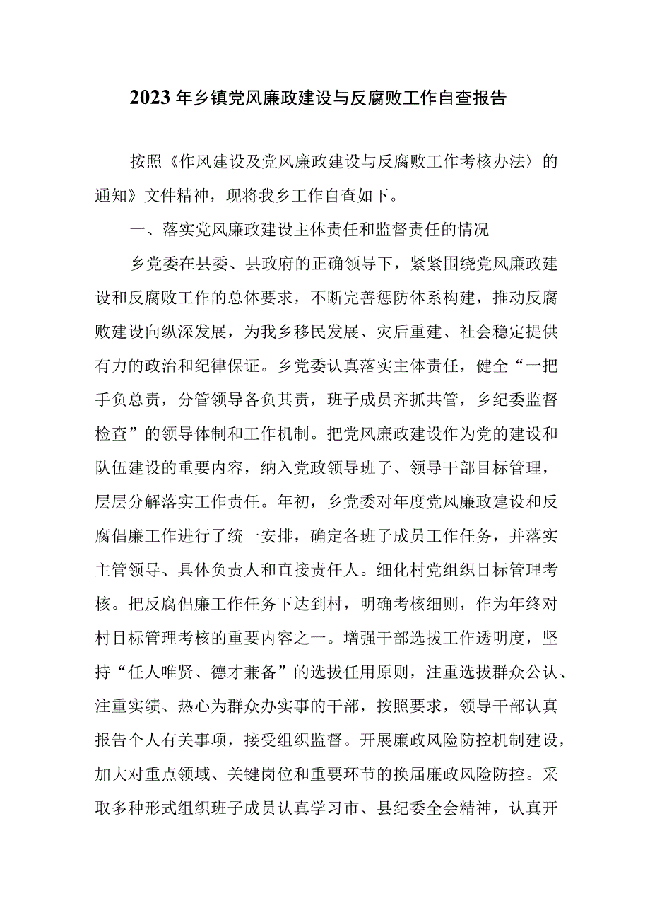 2023年乡镇党风廉政建设与反腐败工作自查报告.docx_第1页