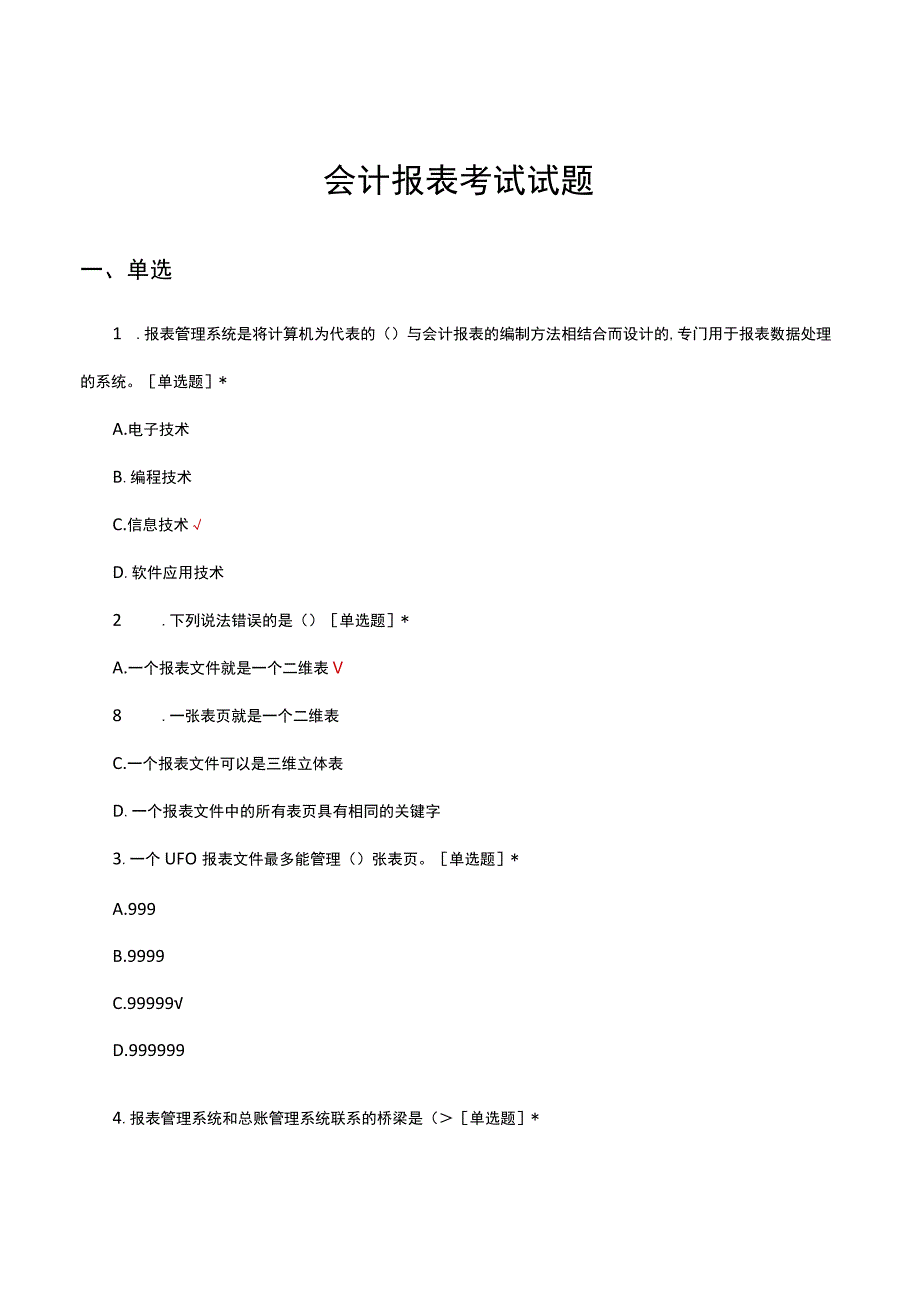 2023年会计报表考试试题及答案.docx_第1页