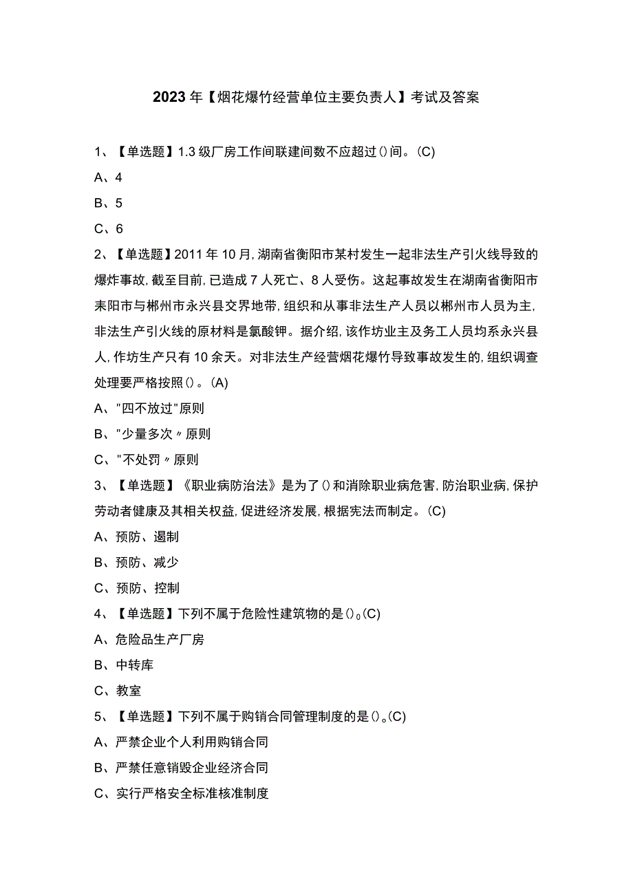 2023年【烟花爆竹经营单位主要负责人】考试及答案.docx_第1页