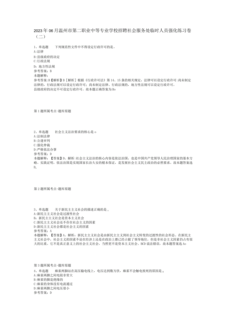 2023年06月温州市第二职业中等专业学校招聘社会服务处临时人员强化练习卷(二).docx_第1页