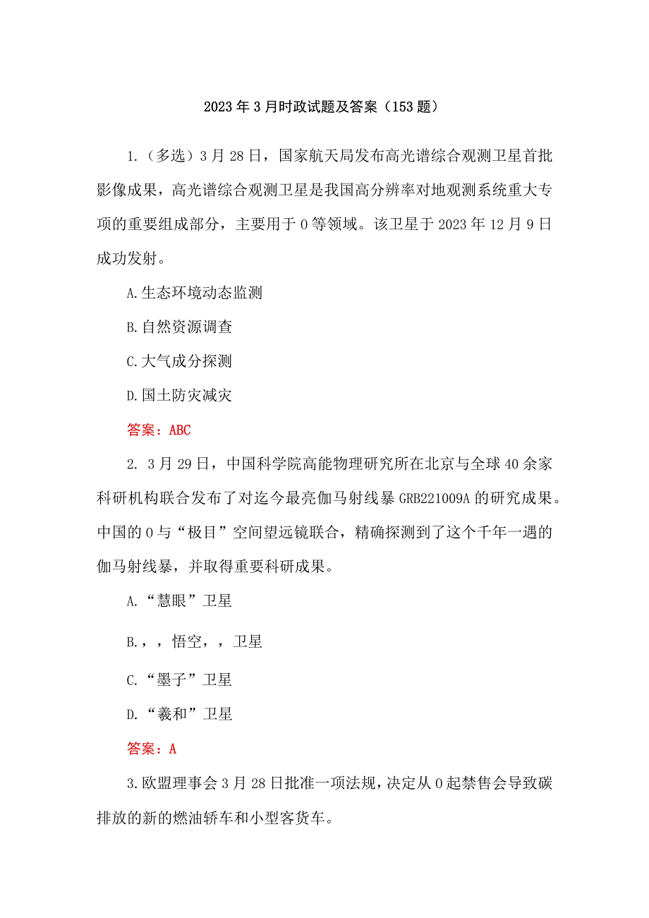 2023年3月时政试题及答案（153题）.docx_第1页