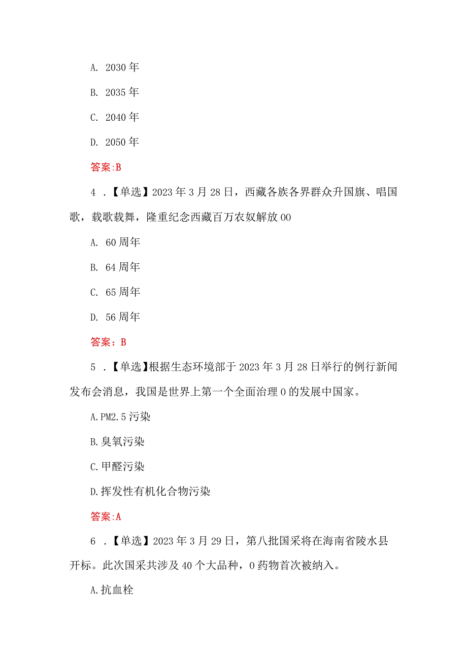 2023年3月时政试题及答案（153题）.docx_第2页