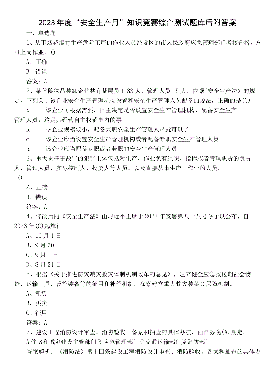 2023年度“安全生产月”知识竞赛综合测试题库后附答案.docx_第1页