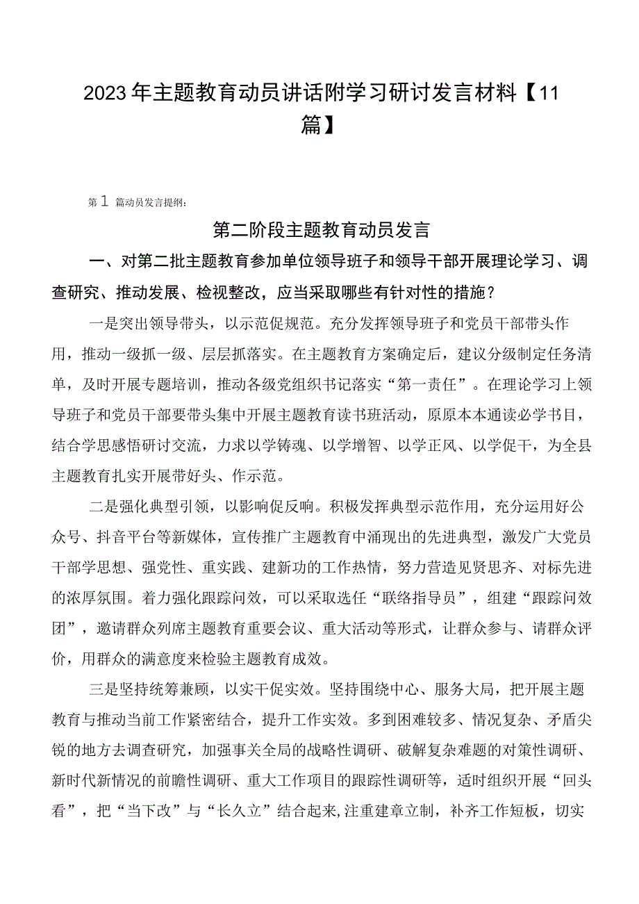 2023年主题教育动员讲话附学习研讨发言材料【11篇】.docx_第1页