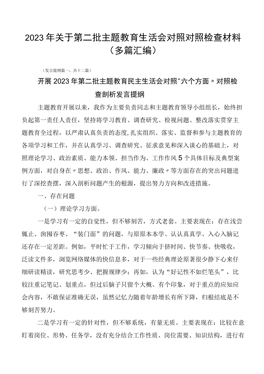 2023年关于第二批主题教育生活会对照对照检查材料（多篇汇编）.docx_第1页