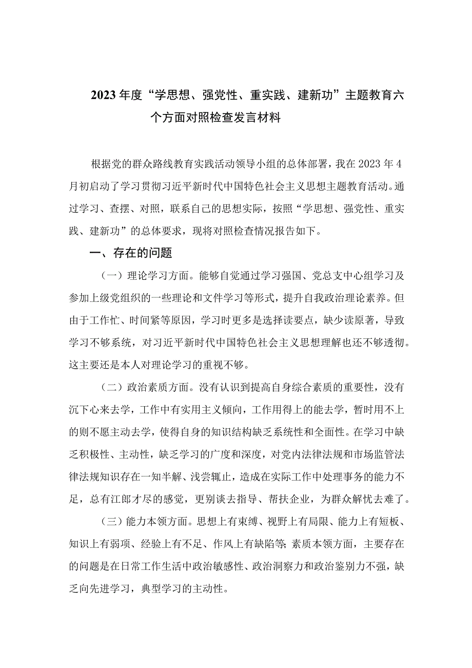 2023年度“学思想、强党性、重实践、建新功”主题教育六个方面对照检查发言材料（共13篇）.docx_第1页