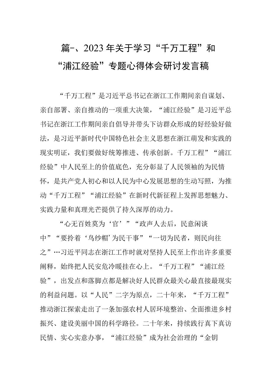 2023年关于学习“千万工程”和“浦江经验”专题心得体会研讨发言稿（共9篇）.docx_第2页