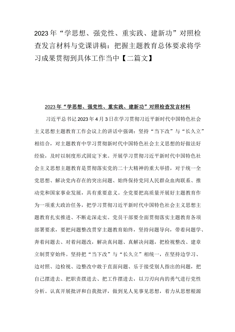 2023年“学思想、强党性、重实践、建新功”对照检查发言材料与党课讲稿：把握主题教育总体要求将学习成果贯彻到具体工作当中【二篇文】.docx_第1页