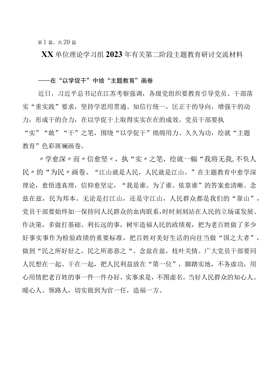 2023年度第二阶段主题教育发言材料（二十篇汇编）.docx_第1页