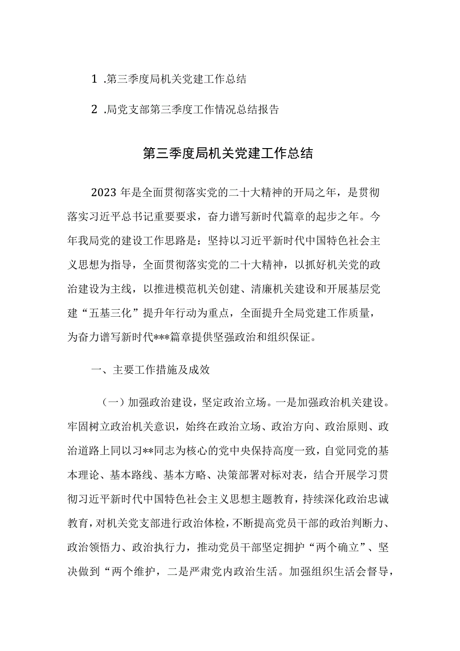 2023年机关党支部第三季度党建、工作情况总结报告范文2篇.docx_第1页