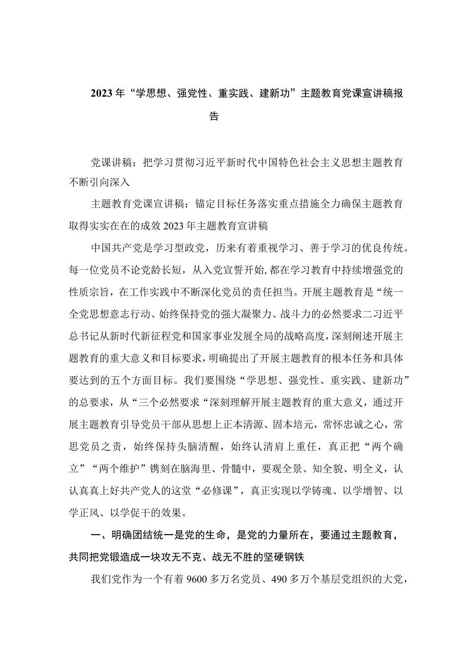 2023年“学思想、强党性、重实践、建新功”主题教育党课宣讲稿报告（共8篇）.docx_第1页