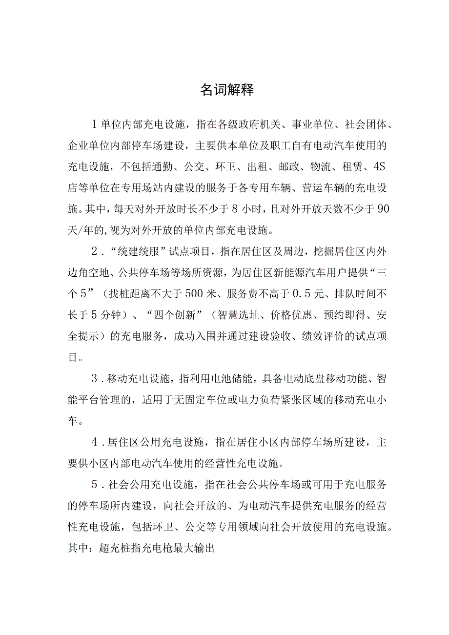 2023年度北京市电动汽车充换电设施建设运营奖励项目申报书、考核评价方法.docx_第1页