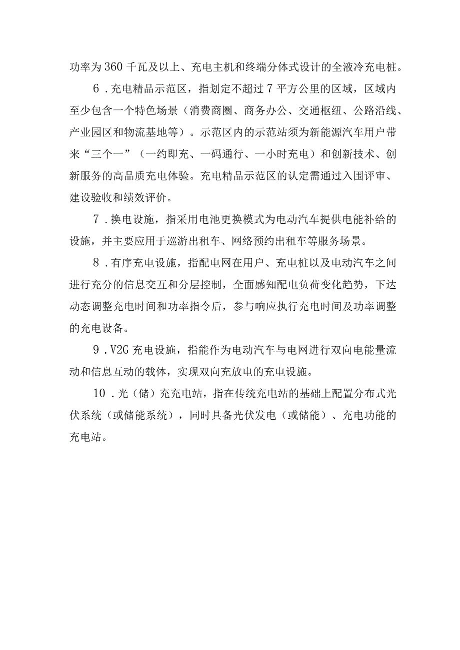 2023年度北京市电动汽车充换电设施建设运营奖励项目申报书、考核评价方法.docx_第2页