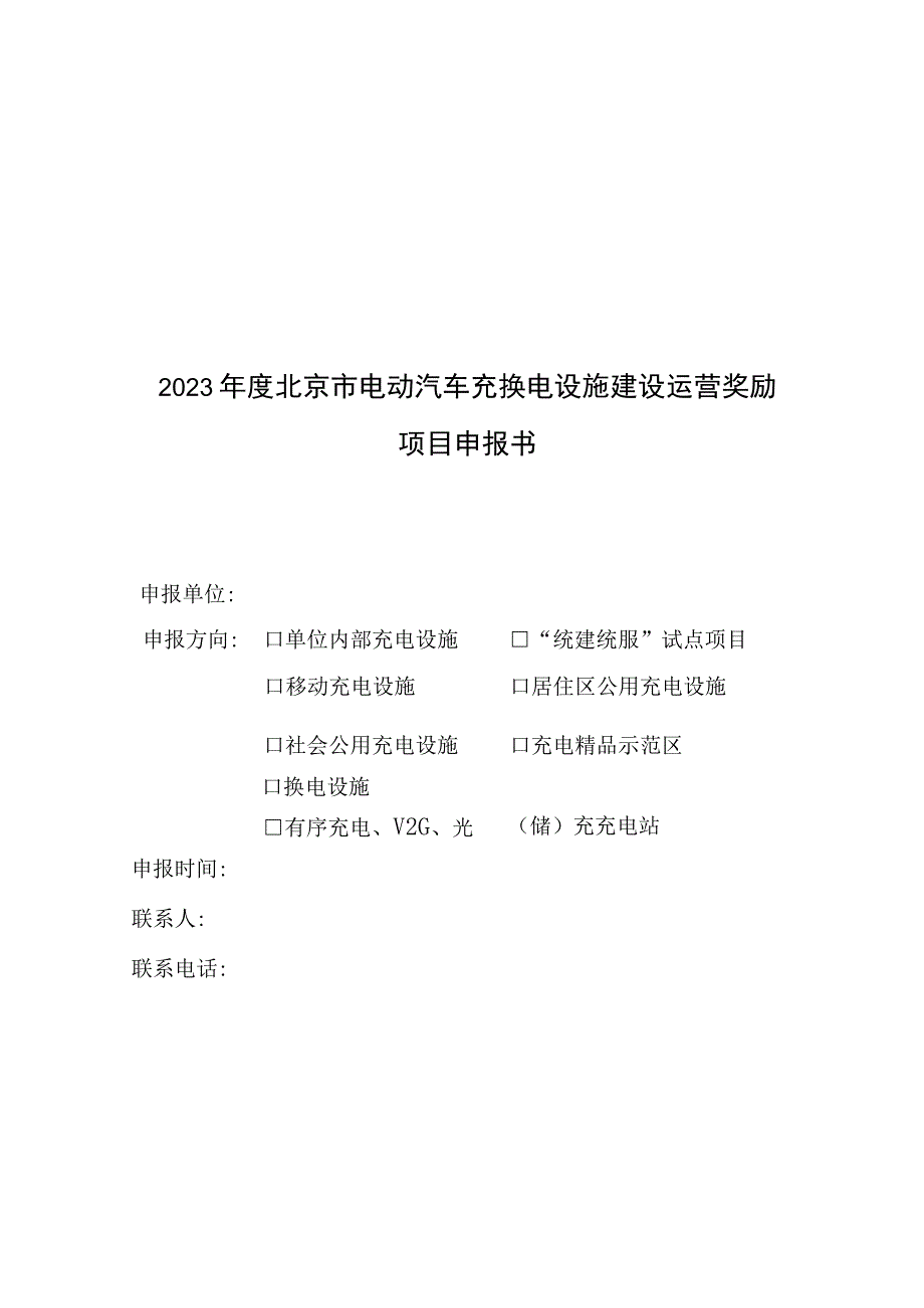 2023年度北京市电动汽车充换电设施建设运营奖励项目申报书、考核评价方法.docx_第3页