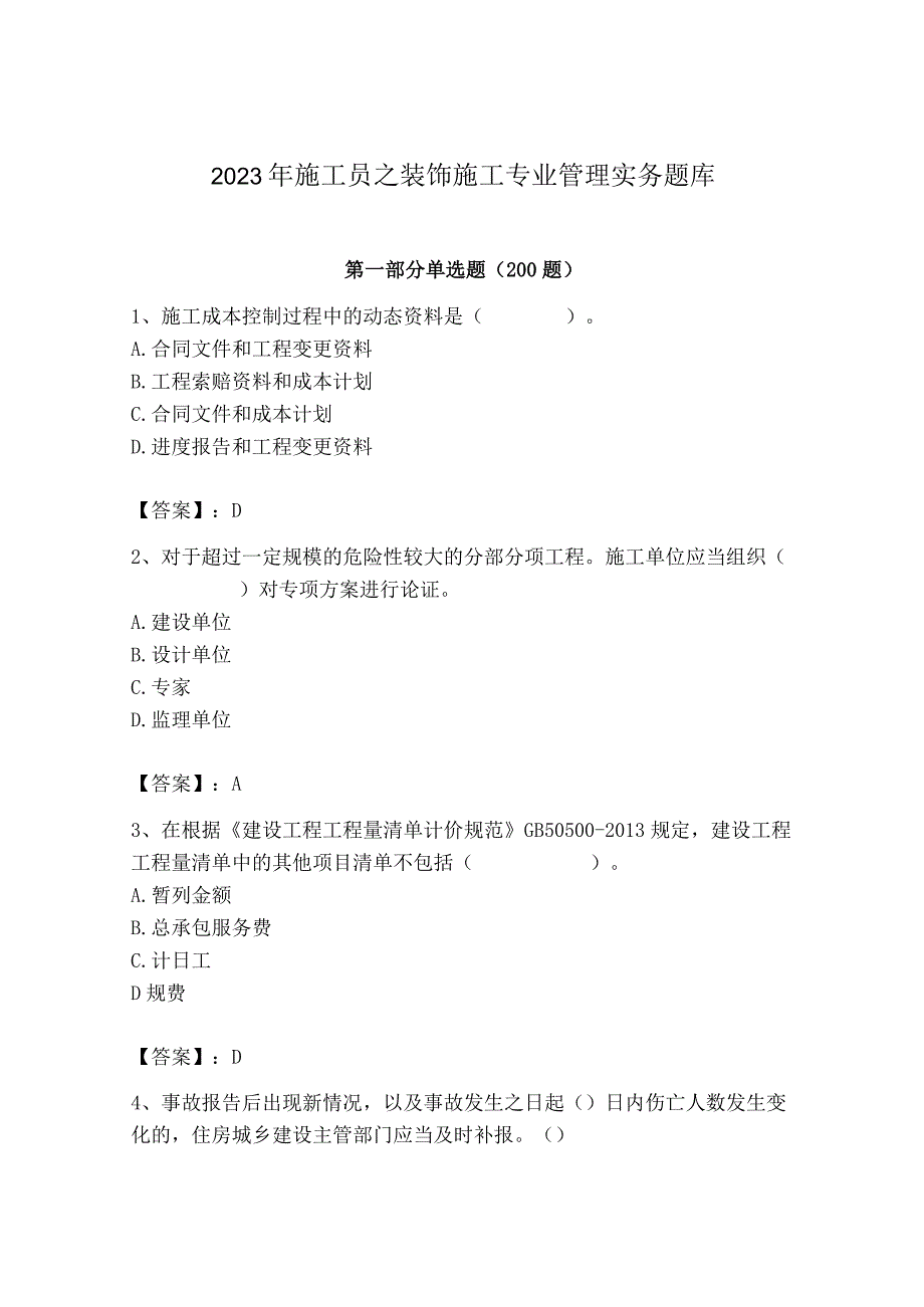 2023年施工员之装饰施工专业管理实务题库含答案（达标题）.docx_第1页