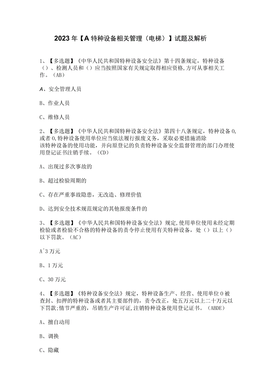 2023年【A特种设备相关管理（电梯）】试题及解析.docx_第1页