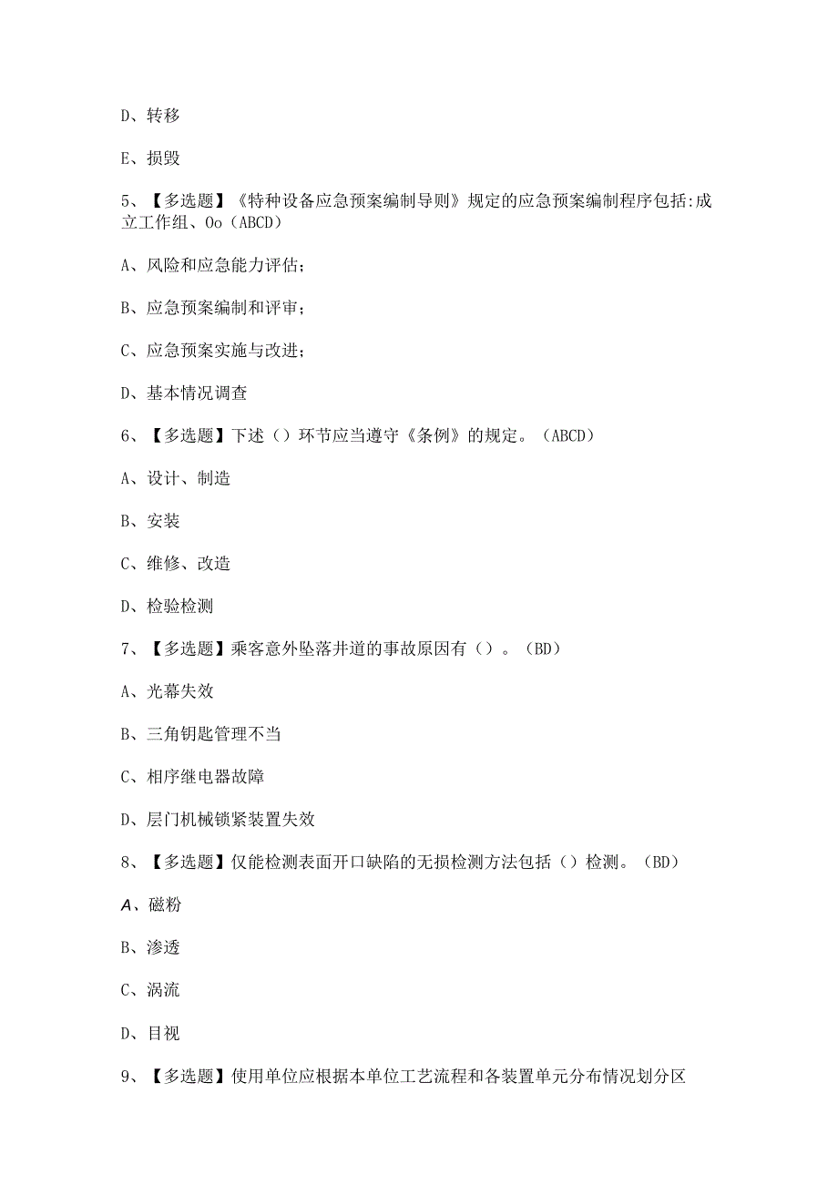 2023年【A特种设备相关管理（电梯）】试题及解析.docx_第2页