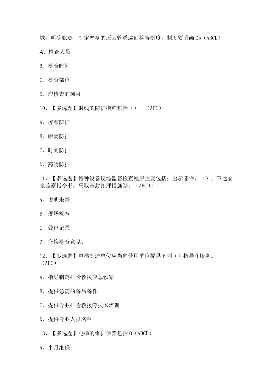 2023年【A特种设备相关管理（电梯）】试题及解析.docx_第3页