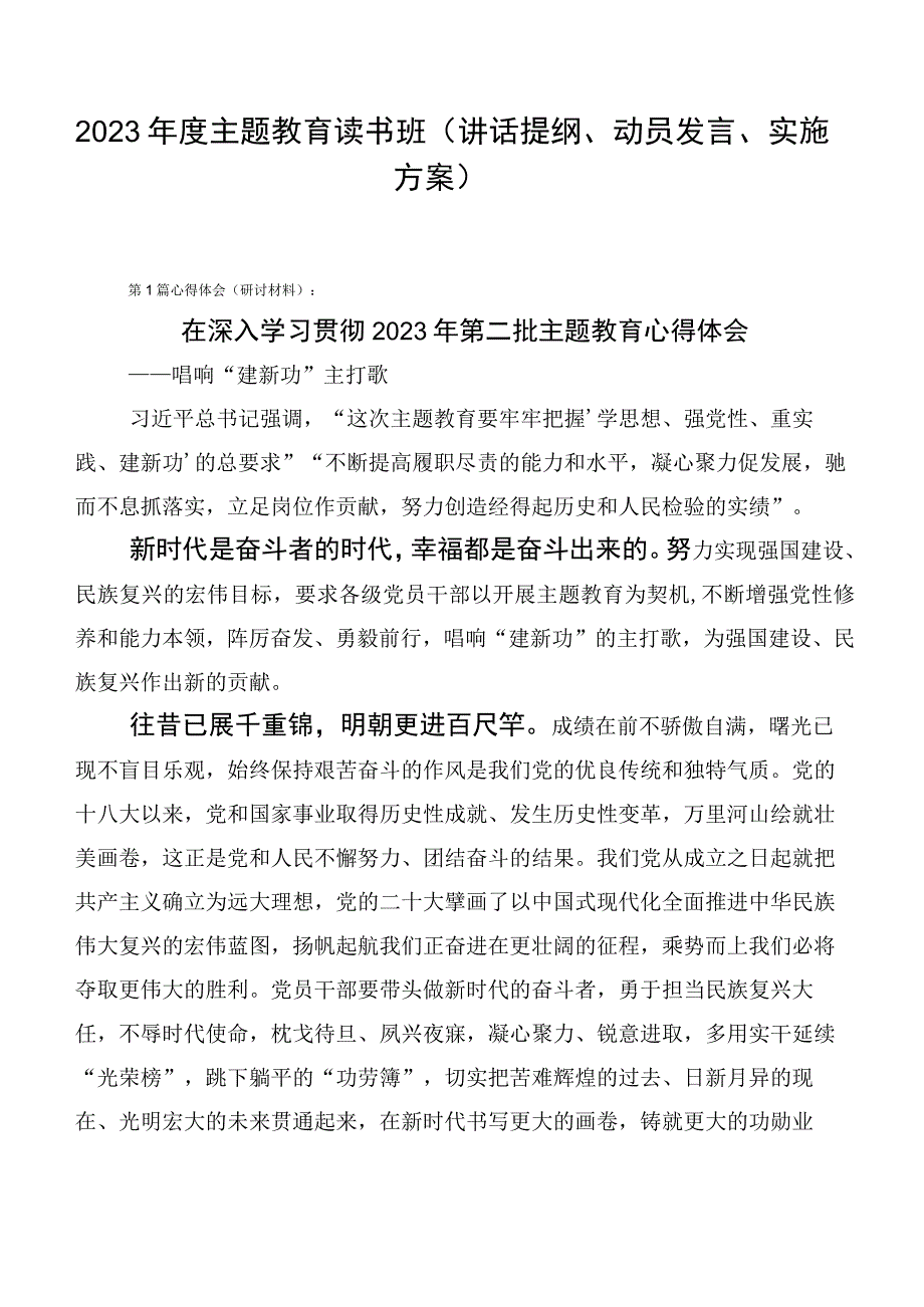 2023年度主题教育读书班（讲话提纲、动员发言、实施方案）.docx_第1页