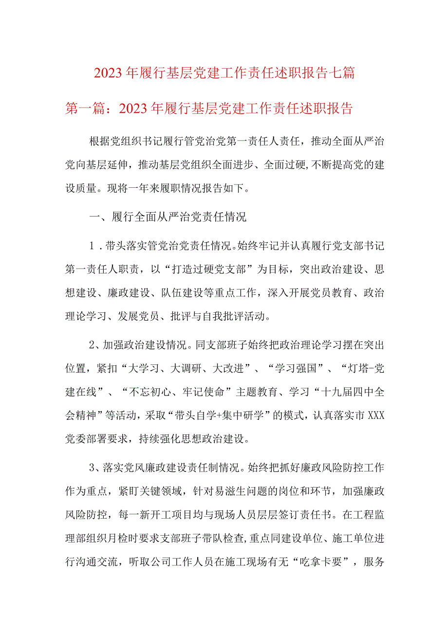 2023年履行基层党建工作责任述职报告七篇.docx_第1页