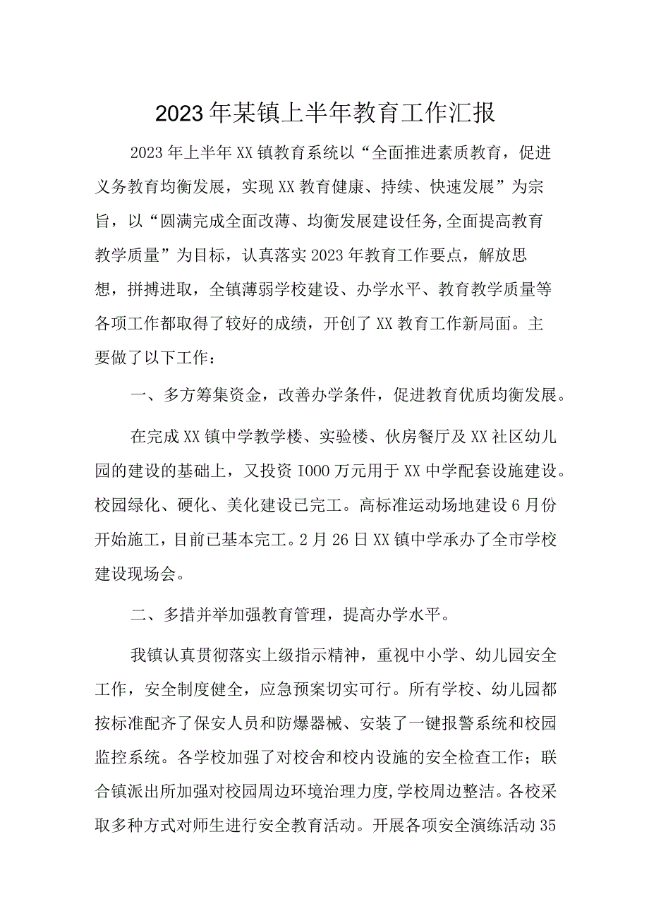 2023年某镇上半年教育工作汇报.docx_第1页