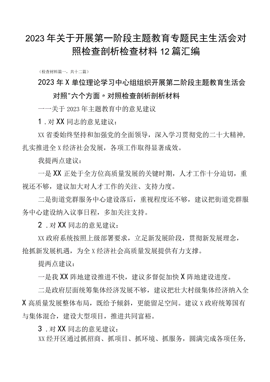 2023年关于开展第一阶段主题教育专题民主生活会对照检查剖析检查材料12篇汇编.docx_第1页