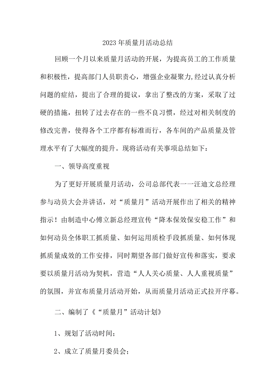 2023年主管部门《质量月》活动总结（4份）.docx_第1页