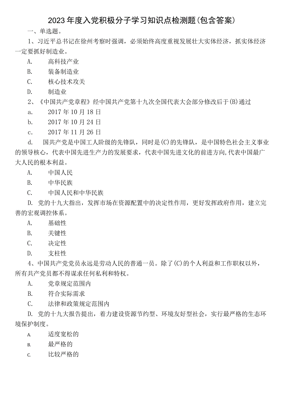 2023年度入党积极分子学习知识点检测题（包含答案）.docx_第1页