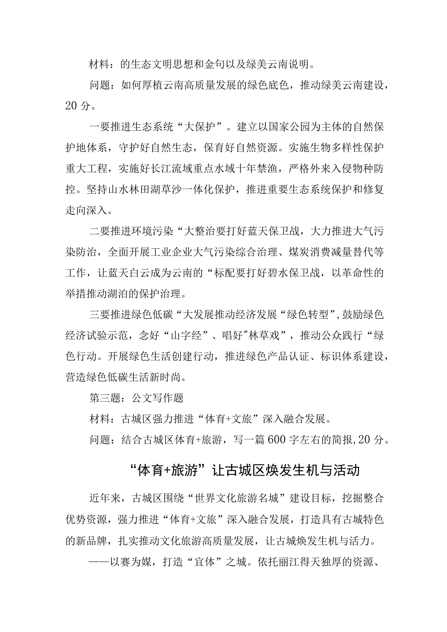 2023年8月19日云南省丽江市直遴选笔试真题及解析.docx_第2页