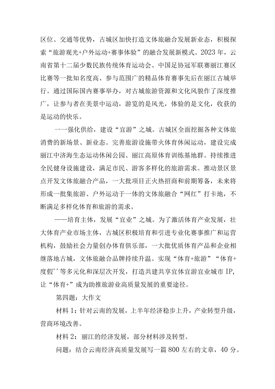 2023年8月19日云南省丽江市直遴选笔试真题及解析.docx_第3页