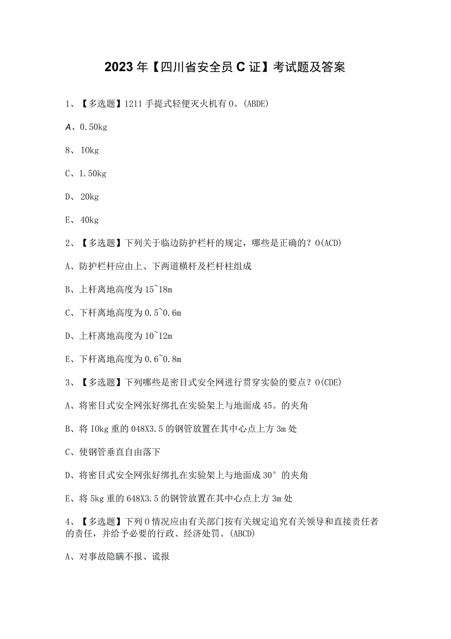 2023年【四川省安全员C证】考试题及答案.docx_第1页