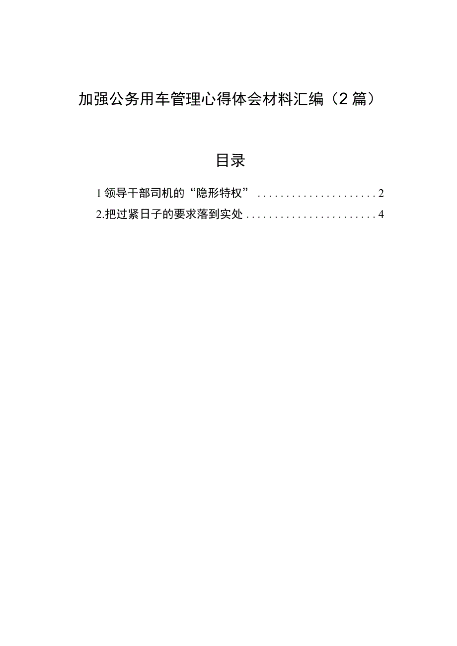 2023年加强公务用车管理心得体会材料汇编（2篇）.docx_第1页